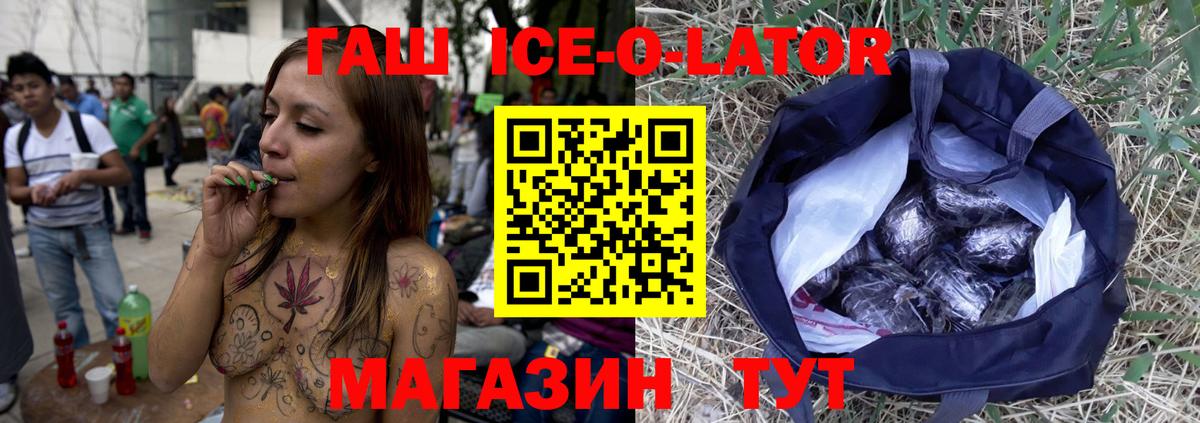ГАШИШ Ice-O-Lator  ГАШИШ  Реутов  Вход с VPN 